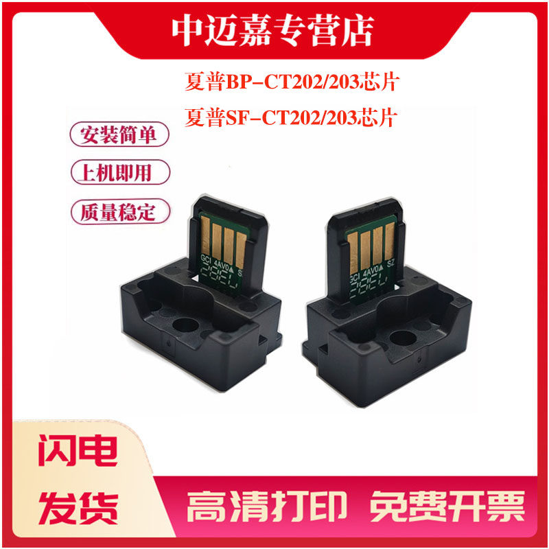 夏普BP M2323 2523 2823 3123 X R SF S246N 306R碳粉墨盒芯片BP CT202 203 SF CT202 203打印机粉盒计数芯片 - 实物图