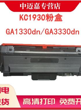 适用立思辰KC1930粉盒 适用GA1330dn/GA3330dn打印机硒鼓 墨粉盒 1934鼓架