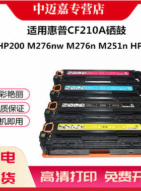 适用惠普CF210A M251N 硒鼓HP200 M251N M276nw CF210A硒鼓 HP131a HP1215 CB540A墨盒1518 CM1312打印机硒鼓