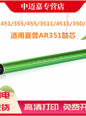 适用 夏普AR355鼓芯451 351 455 3511 4511 MX350 450感光鼓 硒鼓 单鼓芯