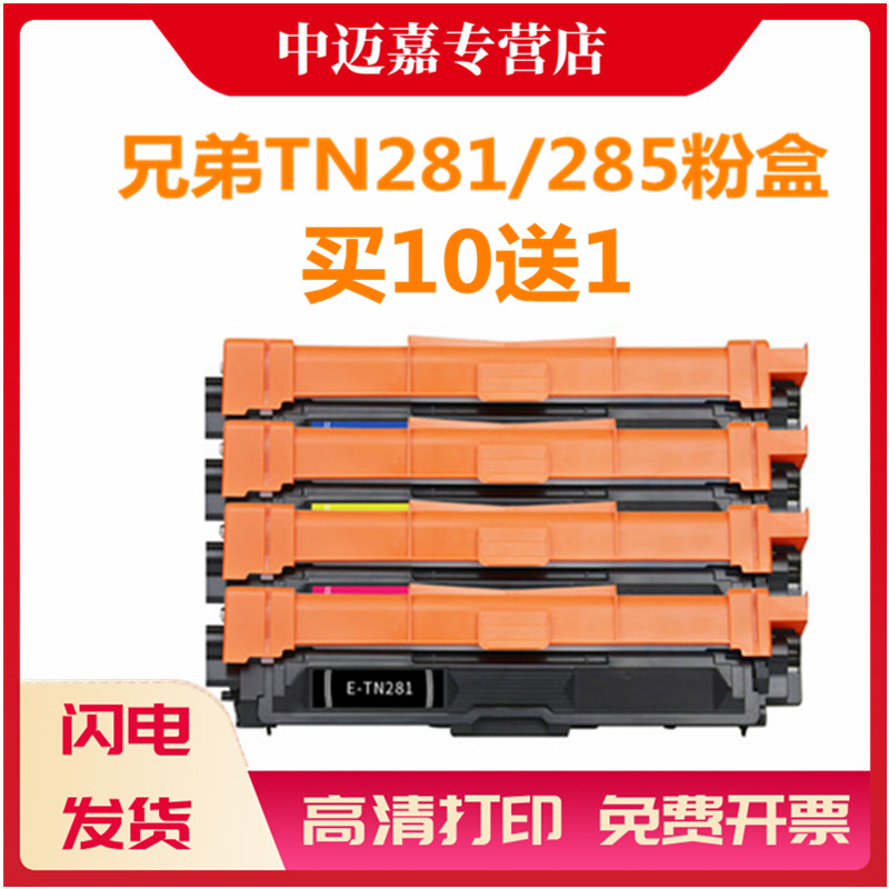 适用兄弟TN281 285粉盒 HL3150CDN MFC-9140CDN 9330CDW 9340CDW硒鼓DCP9020 3140 3170 墨盒 DR281硒鼓 鼓架