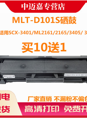 适用 三星MLT-D101S硒鼓 SCX-3401 ML2161 2165 3405 3400 2160 2162G 2166W 3406W/HW SF761P 3401FH 墨盒