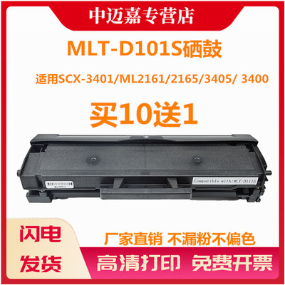 适用 三星MLT-D101S硒鼓 SCX-3401 ML2161 2165 3405 3400 2160 2162G 2166W 3406W/HW SF761P 3401FH 墨盒