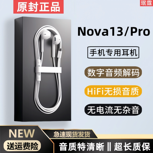 适用华为Nova13原装耳机Nova13Pro数字音频解码有线耳机原版正品