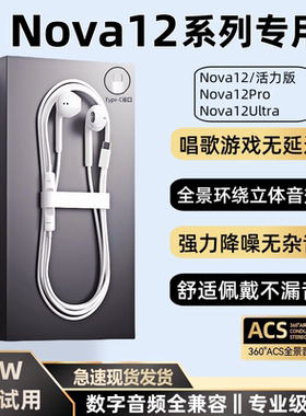 适用华为Nova12/Pro/Ultra有线耳机nova12活力版数字音频耳机K歌