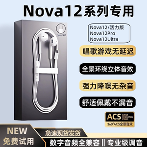 适用华为Nova12/Pro/Ultra有线耳机nova12活力版数字音频耳机K歌