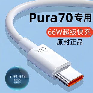 6A超级快充官方原配不伤机 正品 充电线pura70快充数据线Pura70手机专用闪充线66W原版 出极适用华为Pura70原装