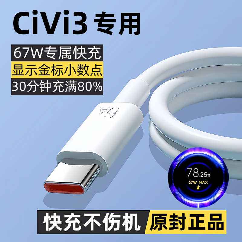 出极适用小米civi3原装数据线67W