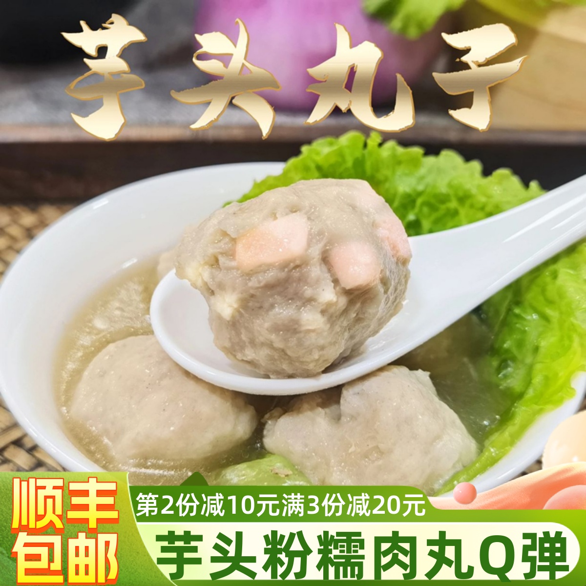 芋头丸子火锅食材猪肉丸贡丸