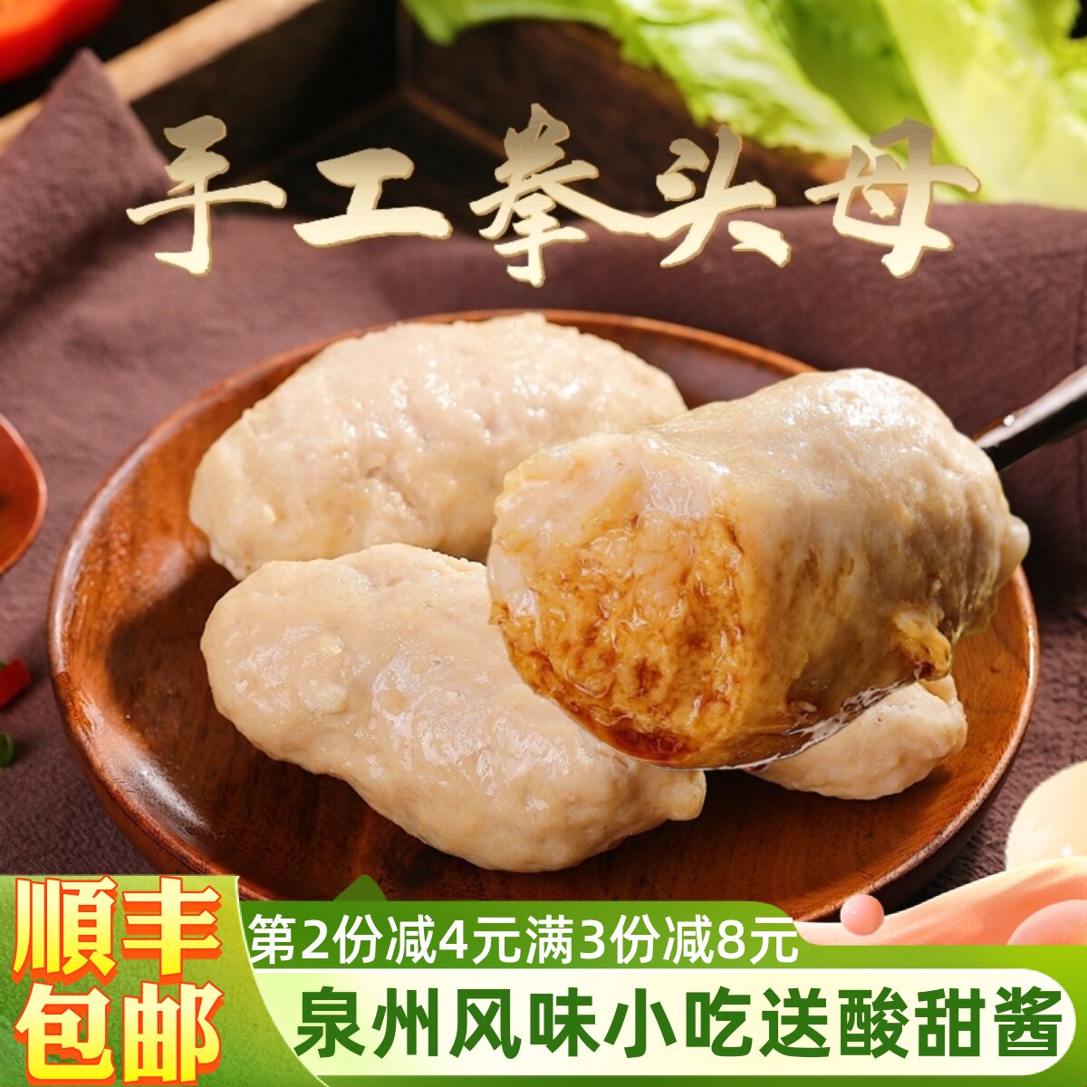 闽南泉州深沪拳头母猪肉丸猪肉卷