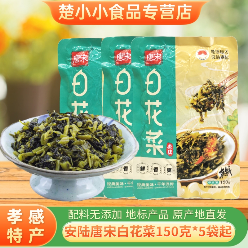 安陆唐宋白花菜孝感土特产巡店产