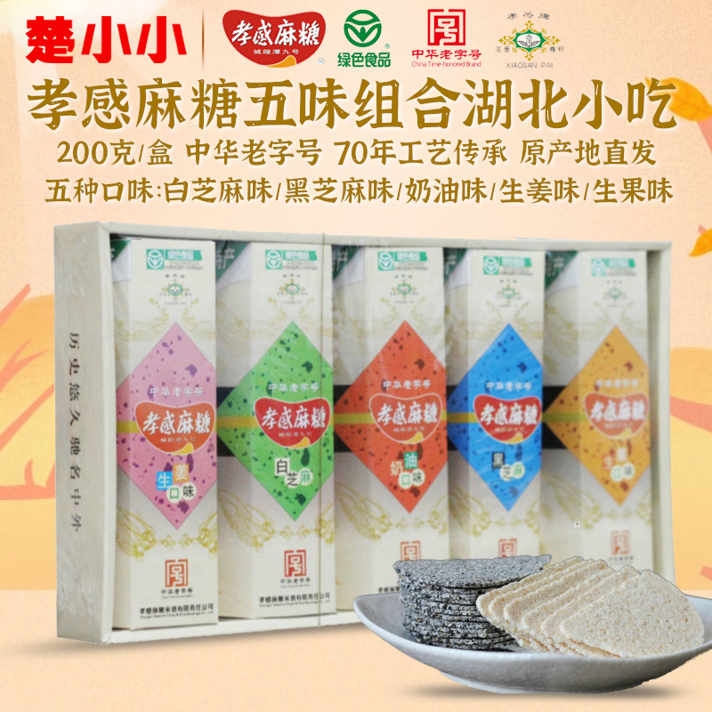 孝感牌孝感麻糖五味组合250g 湖北特产芝麻糖糕点零食 中华老字号