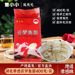 湖北云梦鱼面400g/袋孝感土特产手工鱼肉鱼面面条挂面煮火锅汤面