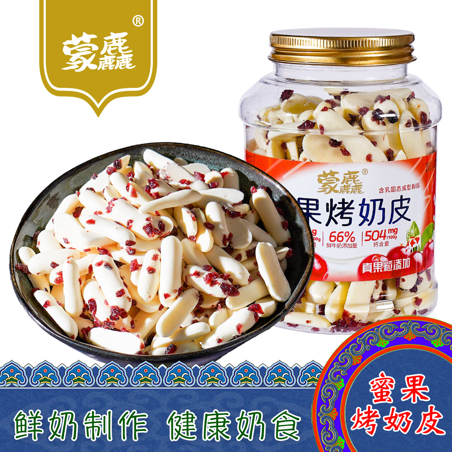 内蒙古特产蒙麤蜜果烤奶皮桶装原味奶酪奶块奶酥奶食儿童休闲零食