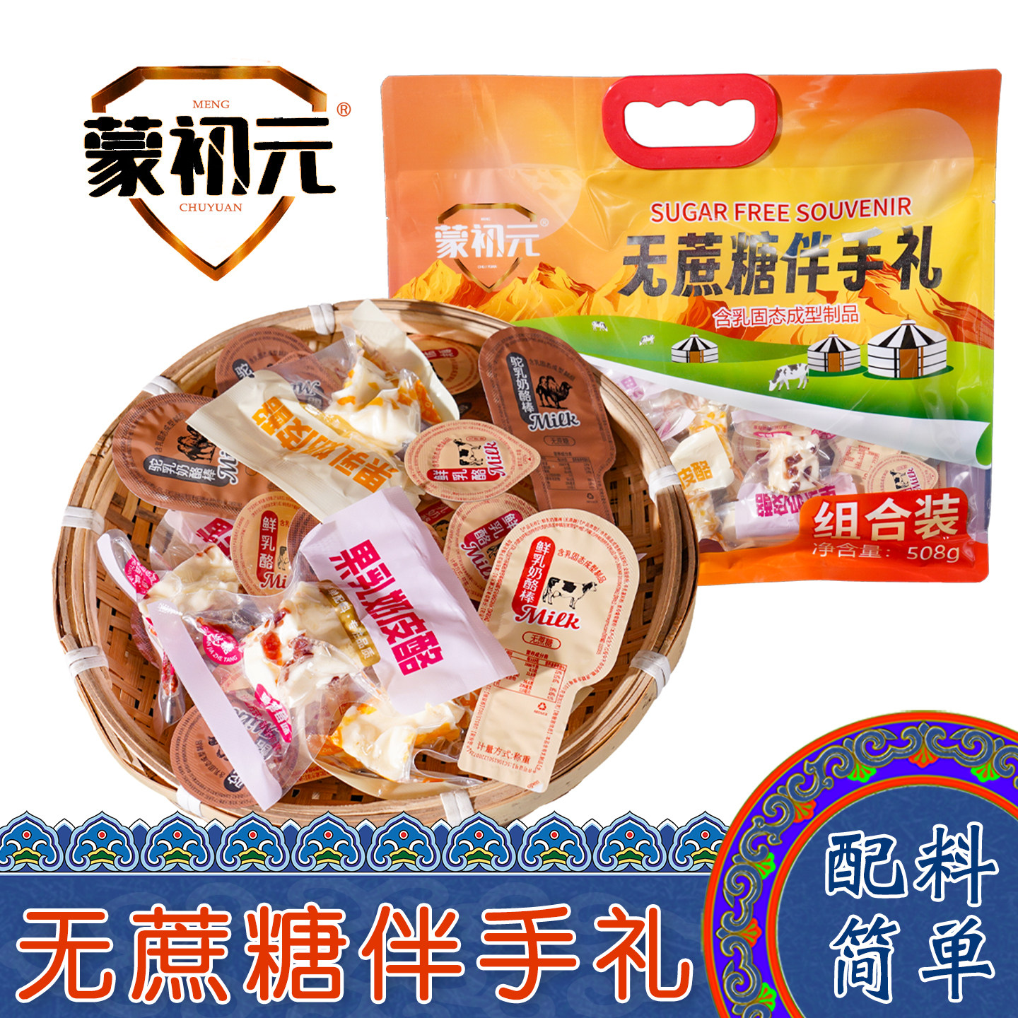 内蒙古特产蒙初元无蔗糖伴手礼奶酪组合装袋装孕妇儿童休闲小零食