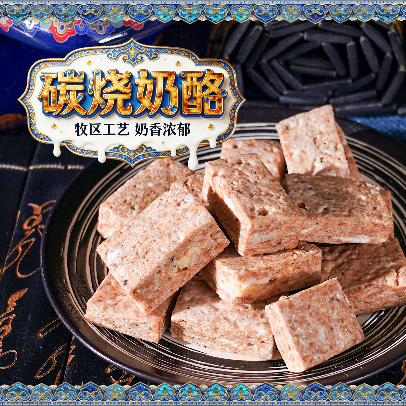 内蒙古特产阿妈银碗碳烧奶酪散装混合装藜麦味炒米味儿童休闲零食