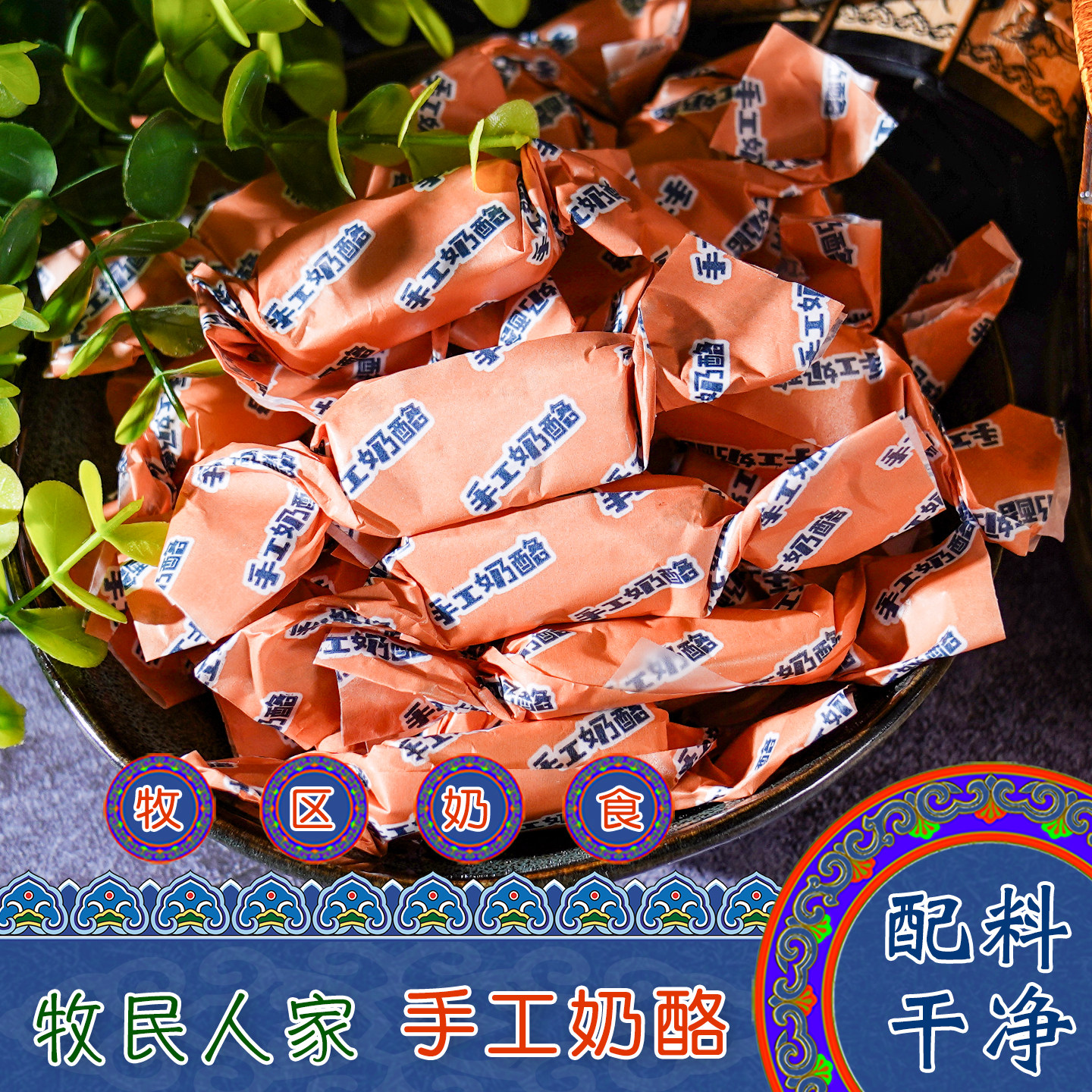 内蒙古特产奶民人家手工奶酪原味牧区奶食奶砖奶块奶糖儿童小零食