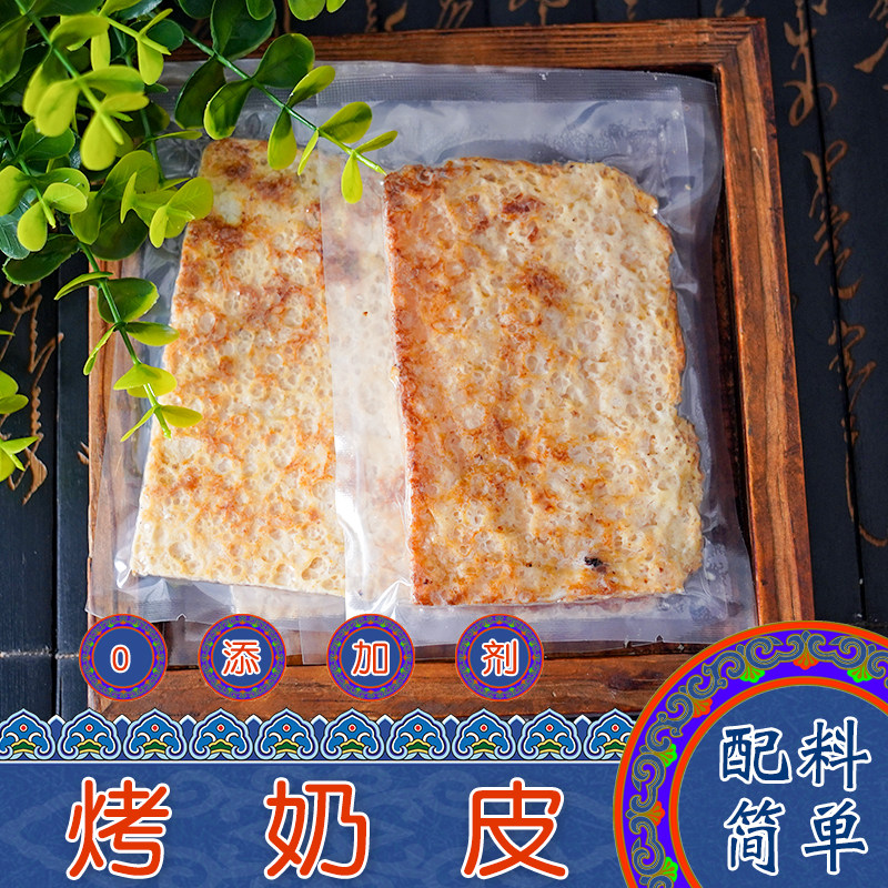 内蒙古特产蒙艳兴烤奶皮纯牛乳0添加剂原味甜味孕妇儿童休闲零食