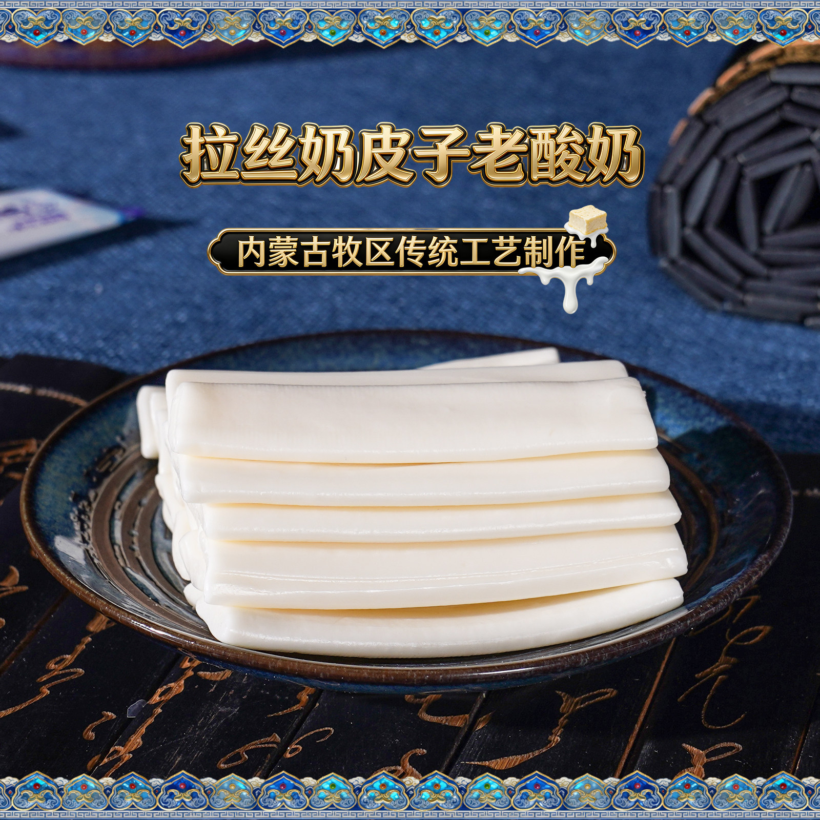 内蒙古特产优酪星球拉丝奶皮子老酸奶奶酪奶糖散装儿童休闲小零食