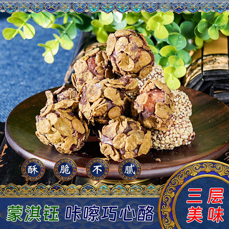 内蒙古特产蒙淇钰咔嚓巧心酪粗粮奶酪混合装巧克力儿童休闲小零食