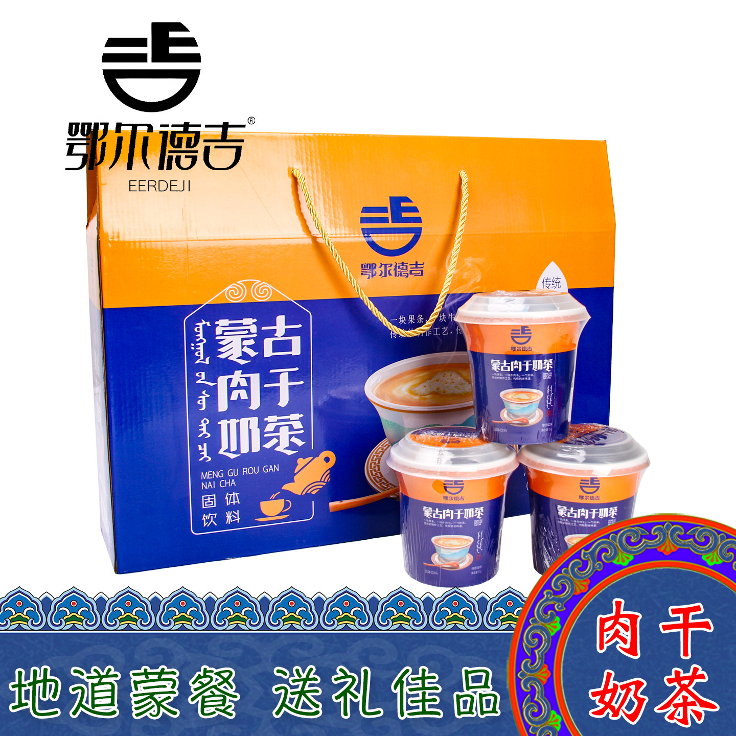 内蒙古特产鄂尔德吉干肉奶茶早茶咸味杯装礼盒装咸味正宗传统味道