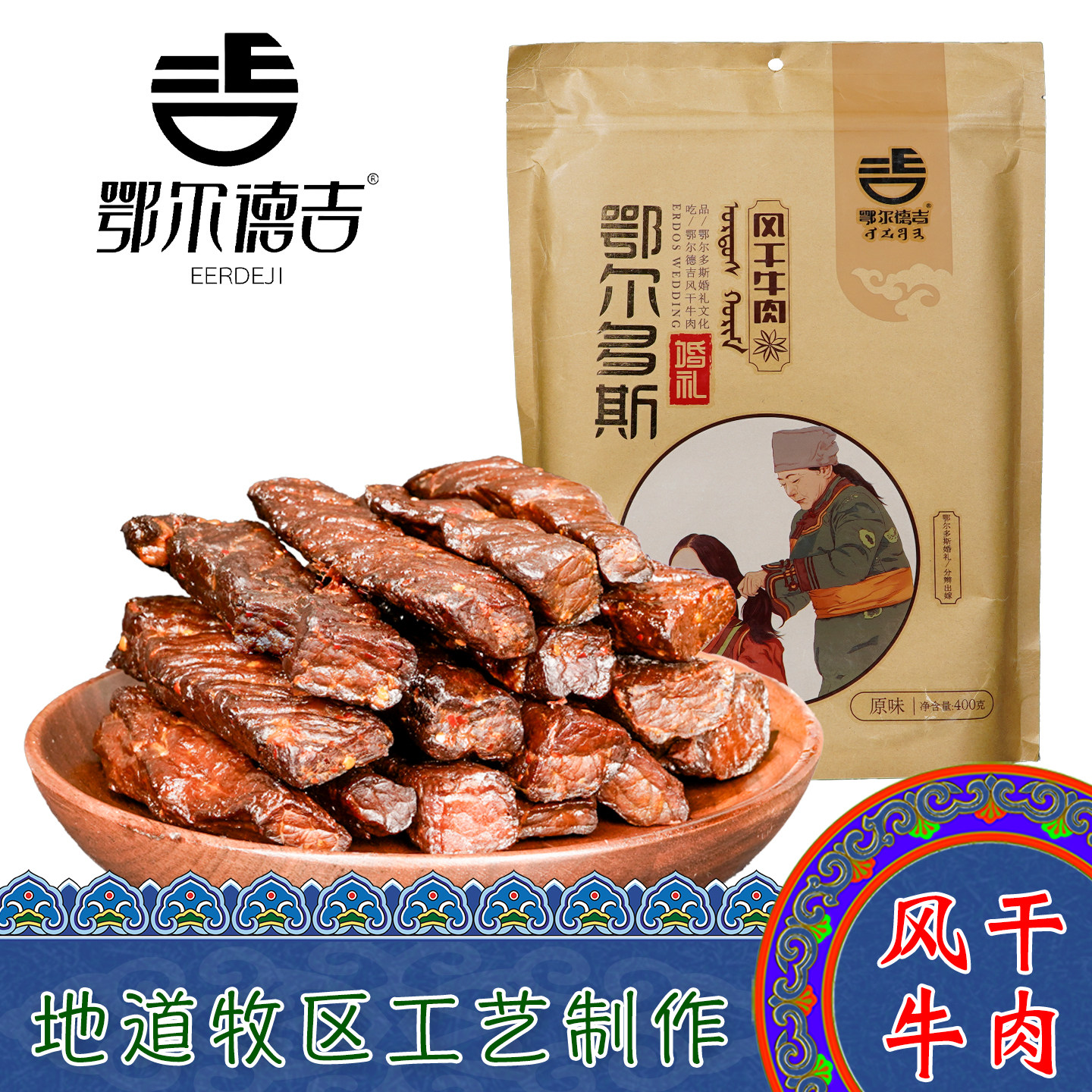 内蒙古特产鄂尔德吉风干牛肉干原味香辣孜然袋装草原正宗手撕零食