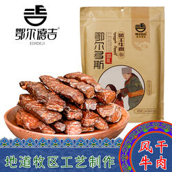 内蒙古特产鄂尔德吉风干牛肉干原味香辣孜然袋装草原正宗手撕零食