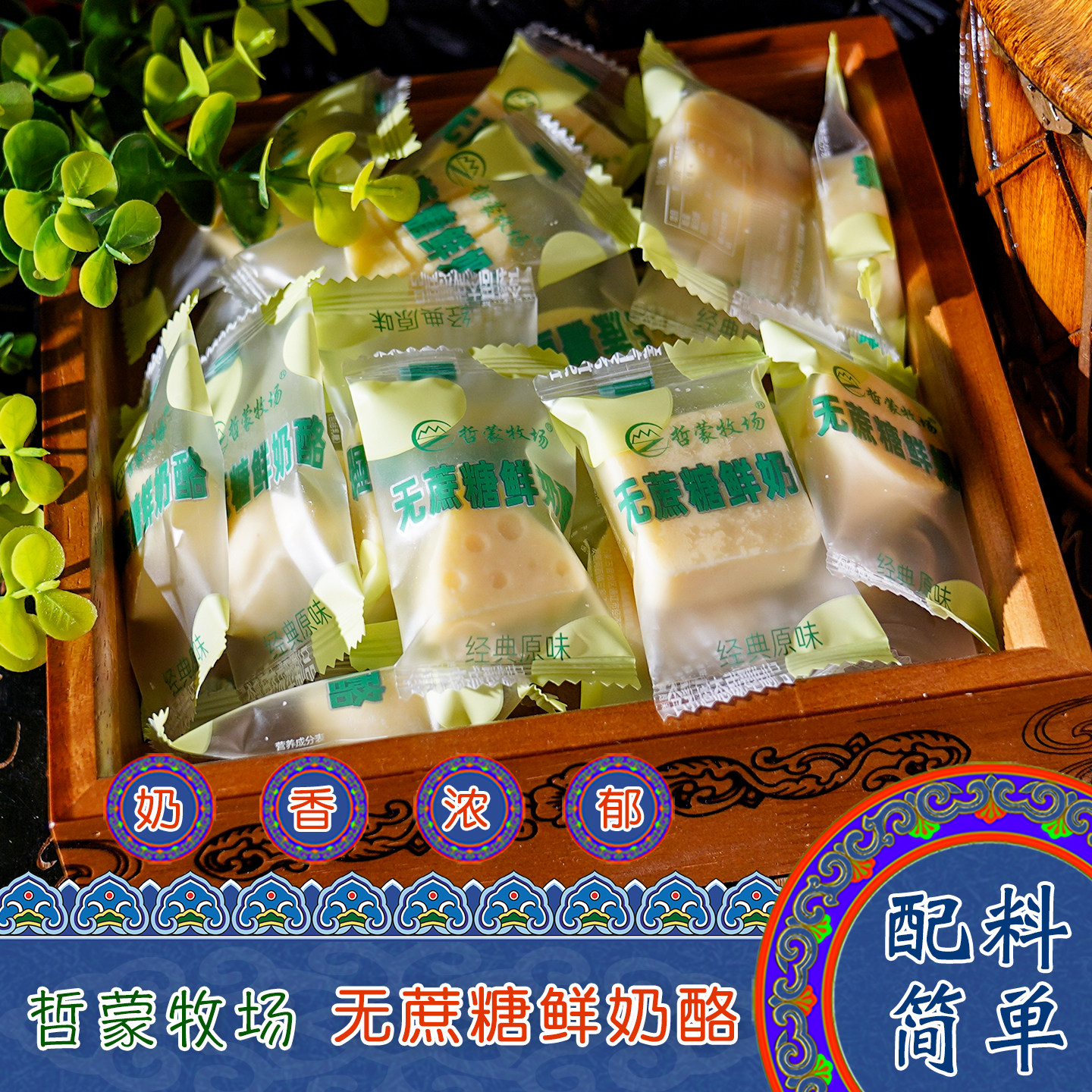 内蒙古特产哲蒙牧场无蔗糖纯奶酪三角酪原味儿童休闲零食奶制品