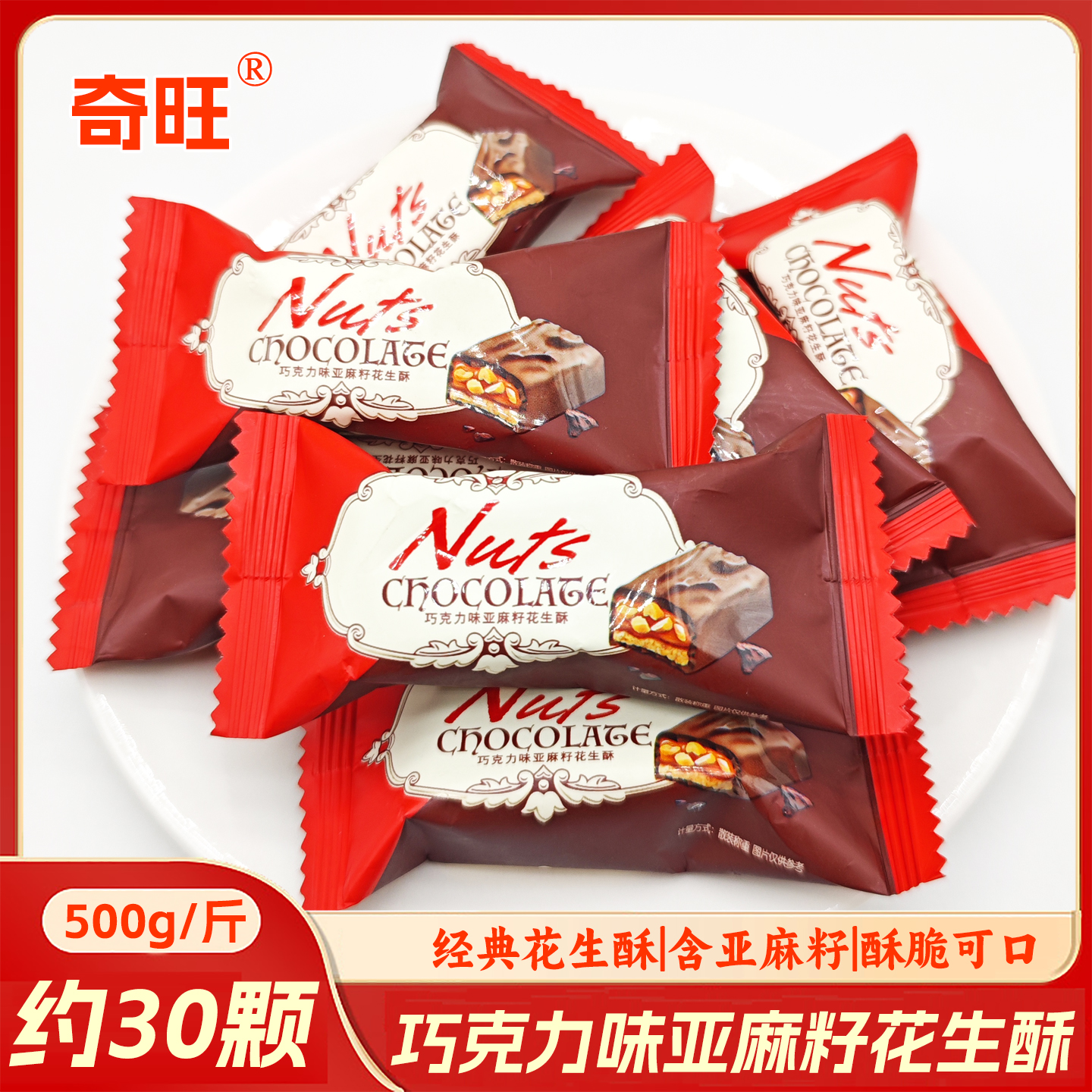 新品奇旺巧克力味亚麻籽花生酥巧酥夹心网红零食喜糖年货代可可脂