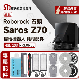专用石头Roborock Saros Z70配件边刷主滚刷滤网尘袋抹布拖布支架