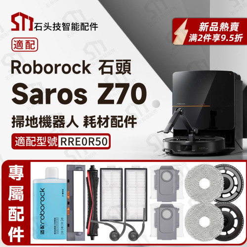 适配RoborockSarosZ70配件耗材