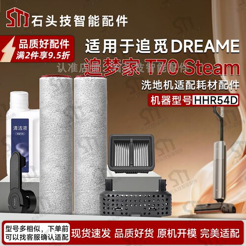 追觅T70Steam洗地机专用配件