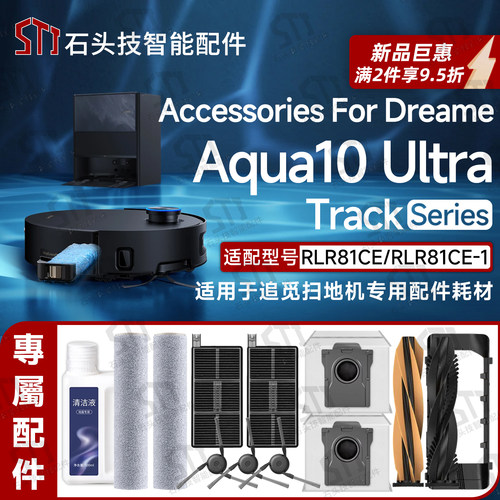 追觅Aqua10UltraTrack扫地机配件