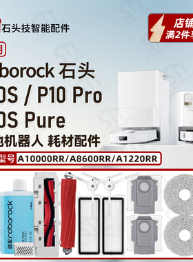 适石头P10 Pro/P10S/P10S Pure扫地机主刷罩边刷抹布滤网尘袋配件