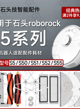 石头S50S51S52S55扫地机配件