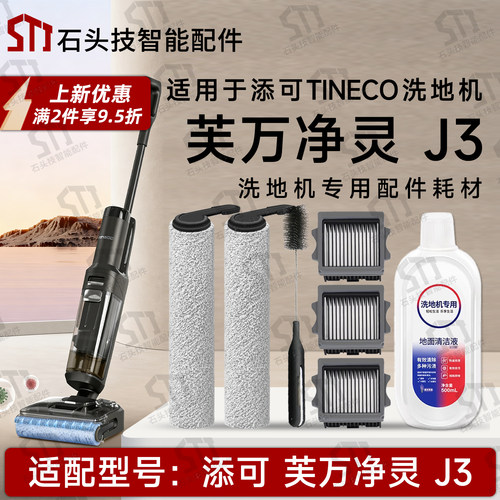 添可芙万净灵J3洗地机配件