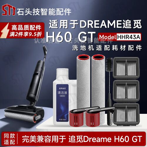 海外DreameH60GT追觅洗地机配件