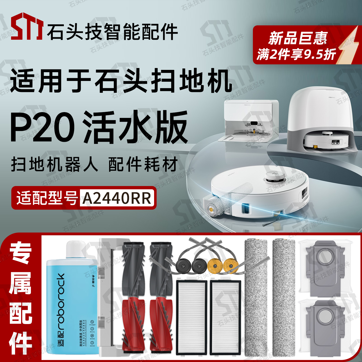 适配石头P20活水版扫地机配件