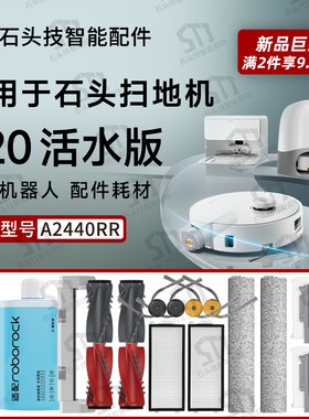适配石头P20活水版扫地机配件A2440RR主刷滚筒抹布边刷滤网尘袋