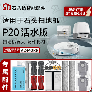 适配石头P20活水版扫地机配件A2440RR主刷滚筒抹布边刷滤网尘袋