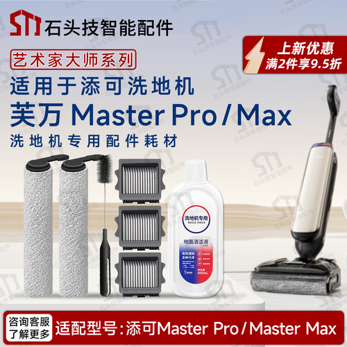 添可芙万MasterPro洗地机配件