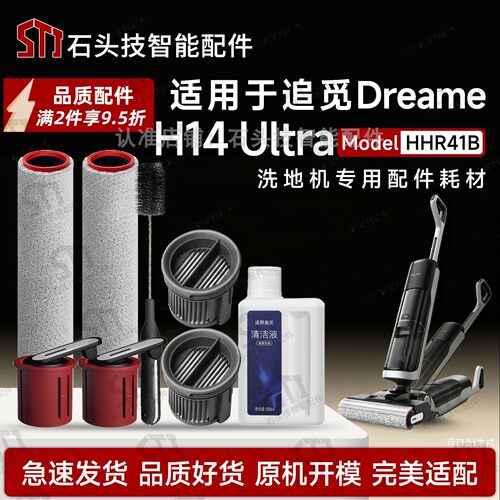 追觅H14Ultra洗地机配件耗材