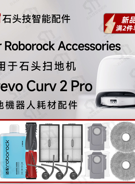 适石头roborock Qrevo Curv 2Pro扫地机配件滚刷边刷拖布滤网尘袋
