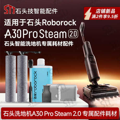 石头A30ProSteam2.0洗地机配件