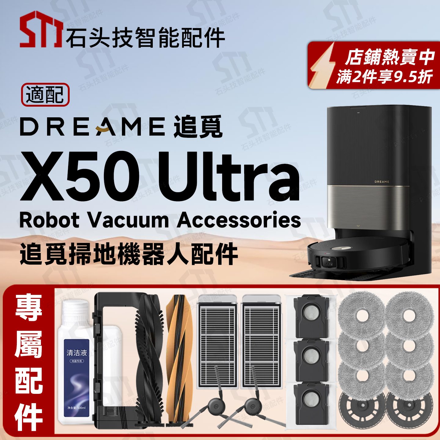 适用DreameX50Ultra扫地机配件