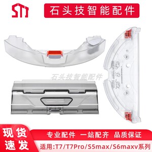 石头扫拖地机器人适用配件T7/T7pro尘盒/水箱/水箱拖布支架
