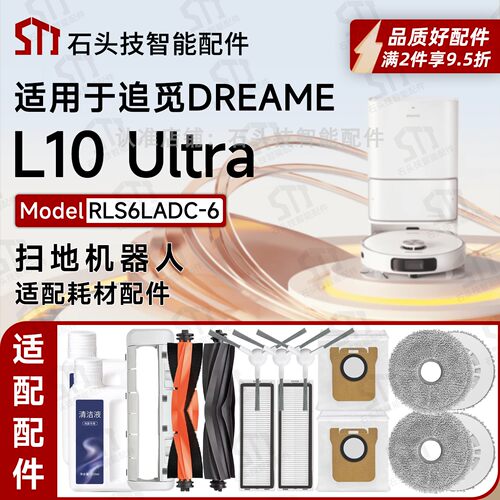 追觅L10Ultra扫地机配件耗材