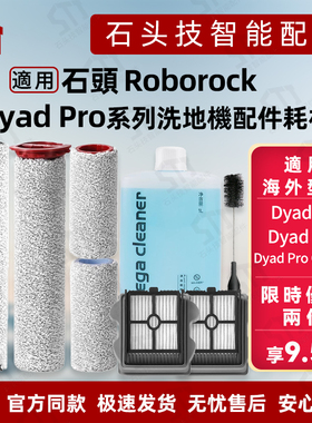 适用石头Roborock Dyad Pro/ Air洗地机配件滚刷滚筒滤网清洁液剂