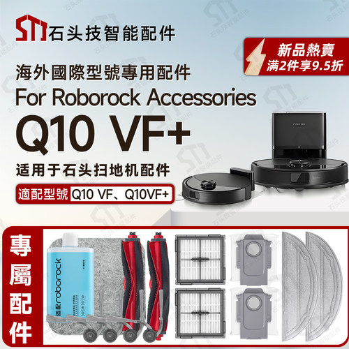 适用roborockQ10VF、VF+配件