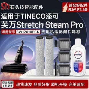 适配添可芙万Stretch Steam Pro洗地机配件滚筒刷滤网SW12010ECN